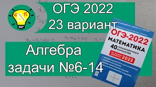 ОГЭ-2022 Алгебра задачи №6-14 Вариант 23 Лысенко