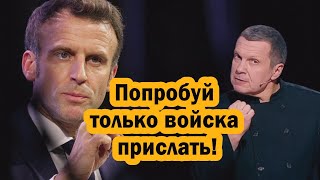 Французский контингент в Украине  и Реакция российской пропаганды