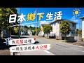 住在日本神戶乡下小鎮到底要花多少钱?我公开了一周生活成本