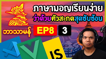 สร้างระบบเรียนภาษามอญ EP.8.3 (ว่าด้วยตัวสะกดสุดซับซ้อน): Coding on Live Stream