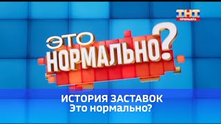 (К 1-ому апреля) История заставок ток-шоу Это нормально на ТНТ