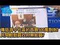 傳慈濟今也簽約再買500萬劑BNT 民間輕鬆買政府無能買? 少康戰情室 20210713