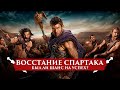 ВОССТАНИЕ СПАРТАКА: БЫЛ ЛИ ШАНС НА УСПЕХ? | ПУТЬ ВОИНА