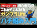 初心者必見!これからはじめるガンプラライフ!パチ組み入門