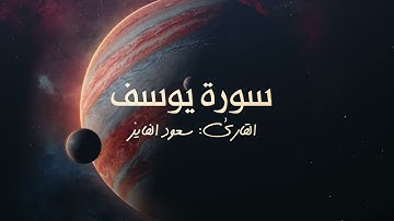 سورة يوسف بصوت القارئ سعود الفايز 