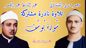 تلاوة نادرة مشتركة - سورة يوسف - عبد الباسط عبد الصمد و محمد صديق المنشاوي تلاووووة رائعه