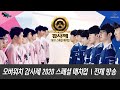 오버워치 리그 퓨처스 매치 + 러너웨이 vs 루나틱하이 대전 | 오버워치 감사제 2020 스페셜 매치업