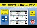 सिर्फ 1 क्लिक में 100 ID Card बनाओ | MS Word Automatic ID Card Design | Auto Generated ID Card 
