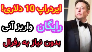 کسب درآمد دلاری از ایردراپ معتبر | 10 دلار رایگان دریافت کن