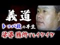 難波安組解散の真相と加茂田重政の器