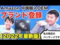 【Amazon 中国輸入 OEM】ブランド登録のやり方[2022年最新版]