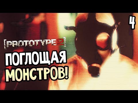 Видео: Prototype 2 Прохождение На Русском #4 — ПОГЛОЩАЯ МОНСТРОВ!