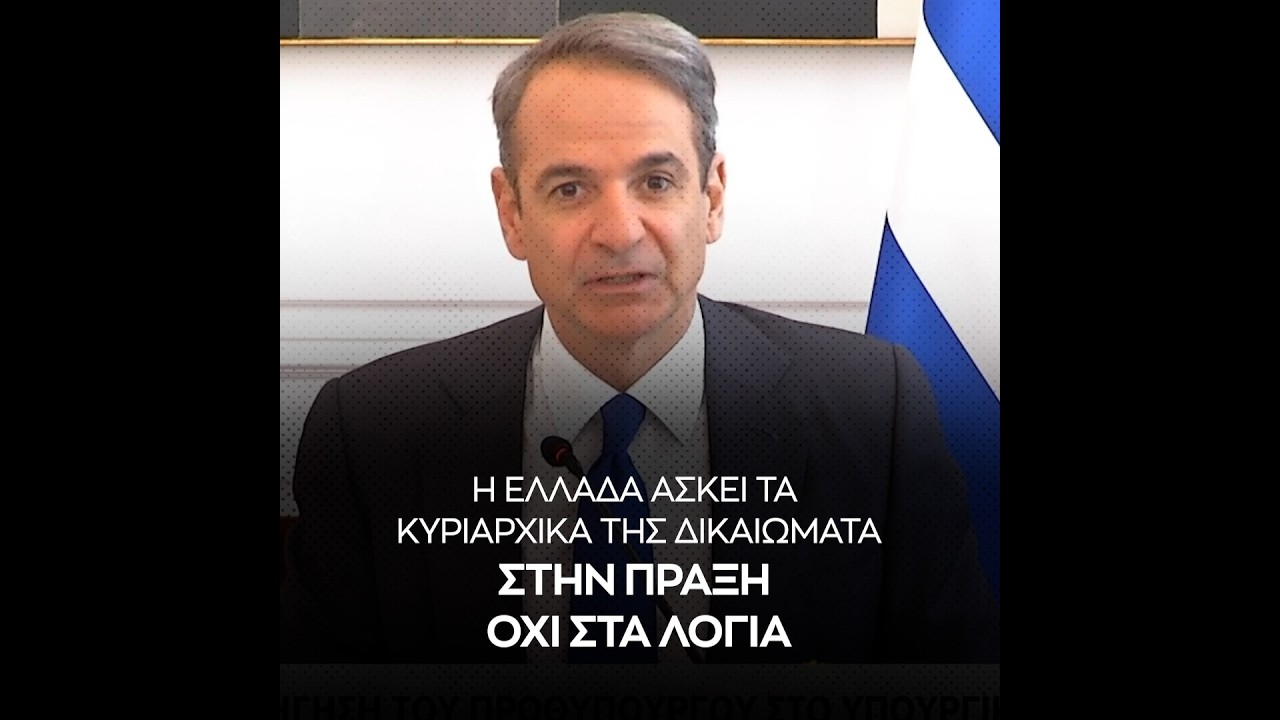 Μητσοτάκης:  Η Ελλάδα ασκεί τα κυριαρχικά της δικαιώματα στην πράξη, όχι στα λόγια