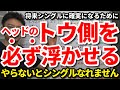 将来シングル以下の上級者になれる人となれない人の違いはコレです！シングルに確実になるために知っておきたい自分のクラブのライ角を正しく機能させる秘訣はコレ！コレやらないとシングルになれません。【吉本巧】