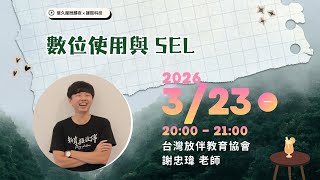 數位使用與 SEL｜台灣放伴教育協會 謝忠瑋老師
