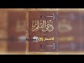 وحي القلم الرافعي الانتحار ج 3 كتاب مسموع وحي القلم الرافعي الانتحار ج 3 كتاب مسموع