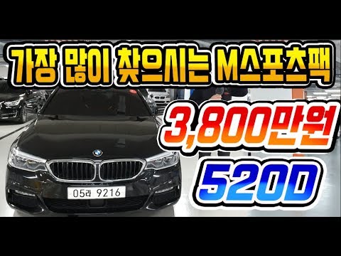 허위매물 없는 중고차 추천딜러 싼마이카 가장 많이 찾으시는 M스포츠팩의 <strong>520D</strong> 3,800만원 판매합니다 [싼마이카 진단 매물]