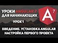 Уроки Angular 7 - установка фреймворка