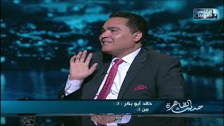 حديث القاهرة| الفرق بين المذكرات والسير الذاتية للمشاهير .. لقاء مع خالد أبوبكر
