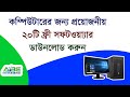 ফ্রি সফটওয়্যার ডাউনলোড | 20 Most Useful Free Software For Computer | Every Computer User Must Know |