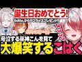【MADTOWN#1】dtto.からのサプライズプレゼントに号泣する巫神こんを見て大爆笑する秋雪こはく【GTA5/切り抜き 秋雪こはく dtto. 巫神こん アルランディス 玉餅かずよ 折咲もしゅ】
