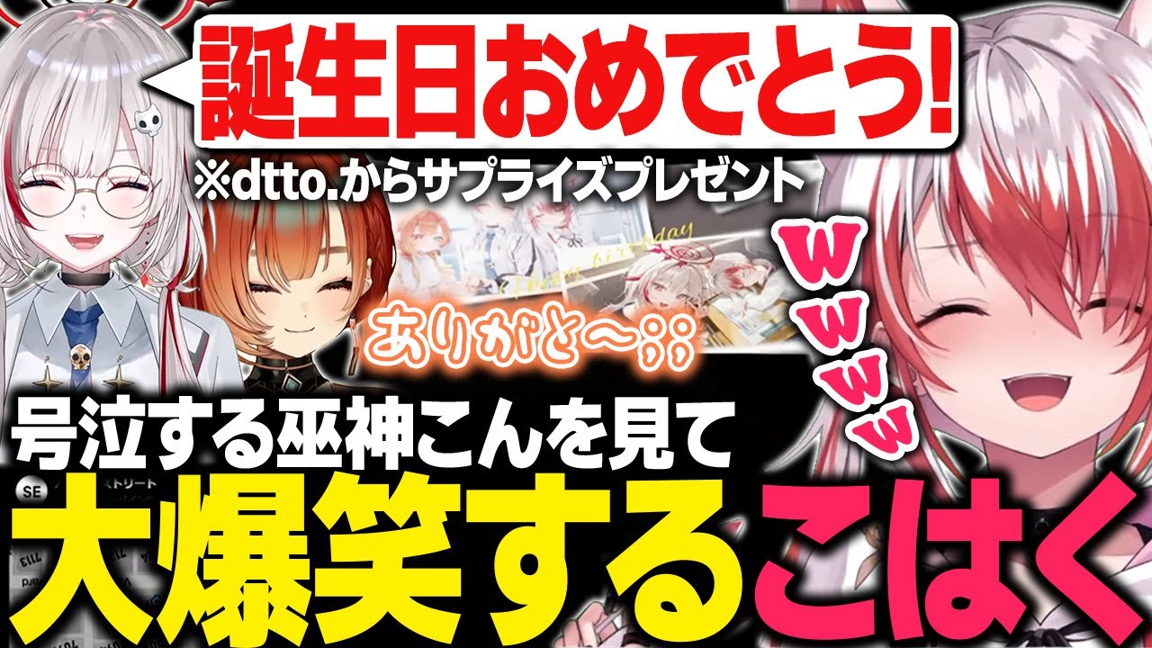 【MADTOWN#1】dtto.からのサプライズプレゼントに号泣する巫神こんを見て大爆笑する秋雪こはく【GTA5/切り抜き 秋雪こはく dtto. 巫神こん アルランディス 玉餅かずよ 折咲もしゅ】