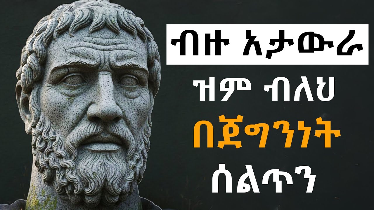 ንግግር ቀንስ፣ ጠንክረህ ተለማመድ፣ ሳትታወቅ ኑር