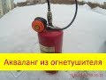 Акваланг из огнетушителя своими руками 1 вариант