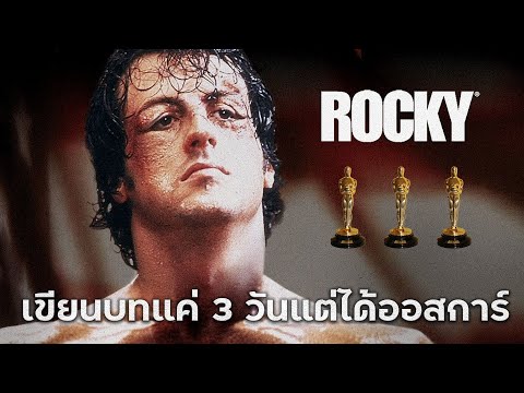 ROCKY หนังที่เขียนบทแค่ 3 วันแต่คว้ารางวัลออสการ์