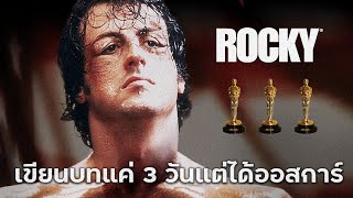 ROCKY หนังที่เขียนบทแค่ 3 วันแต่คว้ารางวัลออสการ์ | Fact หนัง EP.15