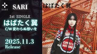 SARI はばたく翼 ティザー