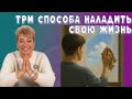 Три  приёма наладить свою жизнь.