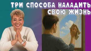 картинка: Три  приёма наладить свою жизнь.