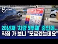 20년째 '차량 5부제' 중인데…직접 가 보니 "모르겠는데요" / SBS 8뉴스