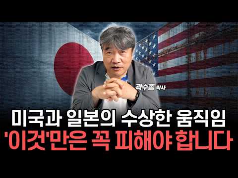 미국과 일본이 흔들릴수록, 돈이 향할 곳에 주목합시다. (곽수종 박사)