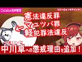 Colabo弁護団にいた「アンバサ」こと中川卓に懲戒理由を追加 *マユツバ罪と憲法違反罪