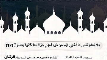 سُورة السجدة كاملة للقارئ الشَيخِ ناصرالدين محمد البساس الزنتاني حفظه الله تعالىٰ بالتاري 2024.03.15