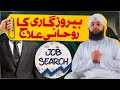 Berozgari ka rohani ilaj  powerful wazifa for job  unemployment  mohammad junaid attari madani