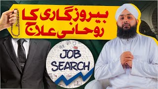 Berozgari Ka Rohani Ilaj Powerful Wazifa For Job Unemployment Mohammad Junaid Attari Madani