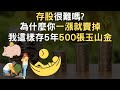 2022 存股很難嗎｜為什麼你一漲就賣掉｜我這樣存5年500張玉山金