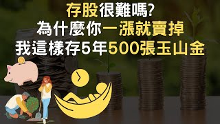 2022 存股很難嗎為什麼你一漲就賣掉我這樣存5年500張玉山金