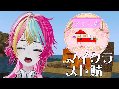 【#minecraft   】スト鯖にちょっとお邪魔するわよぉー！【さくら庵】