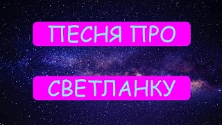 Супер крутая песня про СВЕТЛАНКУ скачать mp4