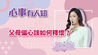 父母偏心該如何釋懷？ - 鄧惠文 -【心事有人知】