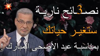 لا تترك هالثلاثة نصائح لأنها بالتأكيد ستغير حياتك للأفضل إليك بمناسبة العيد❤️ حالات واتس مصطفى الاغا