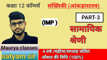 SAMYIK SHRENI | સામયિક શ્રેણી |  सामयिक श्रेणी |PART 2 | STD 12 GSEB | STATISTICS