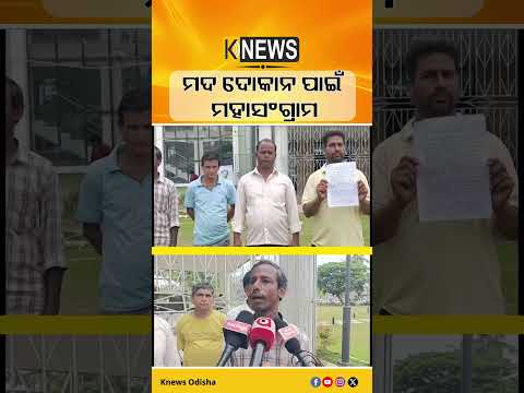 ମଦ ଦୋକାନ ପାଇଁ ମହାସଂଗ୍ରାମ ! | Knews Odisha