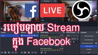 របៀប Live Sream ក្នុងfacebookតាមOBS Studio / how to live stream on facebook with OBS Studio