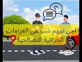 اجي تفهم شنو كتعني الغرامات الجزافية التصالحية وكيفاش كتتخلص