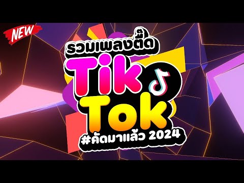 #กำลังฮิตในTIKTOK ★รวมเพลงตื๊ด TIKTOK comethru★ 🔥 | DJ PP THAILAND REMIX